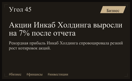 Акции Инкаб Холдинга взлетели на фоне рекордной чистой прибыли по МСФО