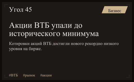 Акции ВТБ обновили исторический минимум на фоне падения российского рынка