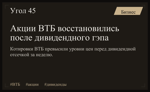 Акции ВТБ полностью восстановили котировки после закрытия дивидендного гэпа за неделю