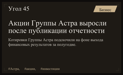 Акции Группы Астра демонстрируют рост на фоне публикации отчетности по МСФО