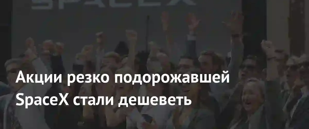 Акции SpaceX начали снижаться после стремительного роста и рекордного IPO