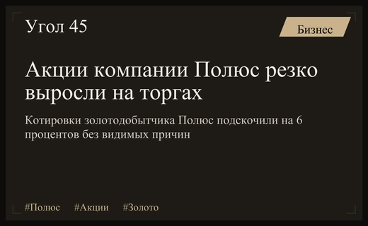 Акции золотодобытчика Полюс показали резкий рост на фоне рыночной неопределенности