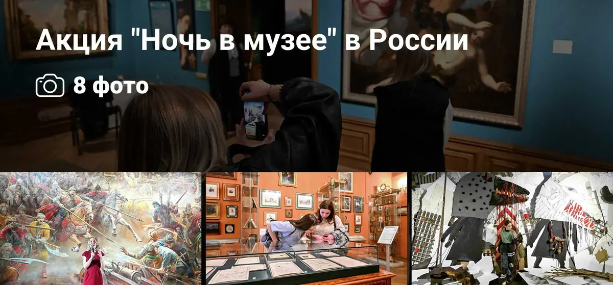 Акция "Ночь в музее" в России