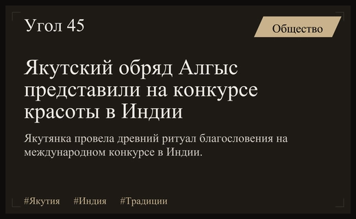 Якутская традиция Алгыс покорила международный конкурс красоты в Индии