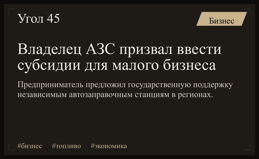 Владелец сети заправок выступил за государственные субсидии для независимых АЗС