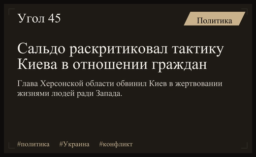 Владимир Сальдо обвинил Киев в использовании бессердечной тактики ради интересов Запада