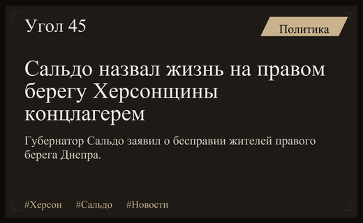 Владимир Сальдо сравнил условия жизни на правом берегу Херсонщины с концлагерем