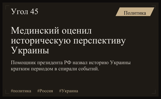 Владимир Мединский высказался о исторической перспективе и будущем государственности Украины