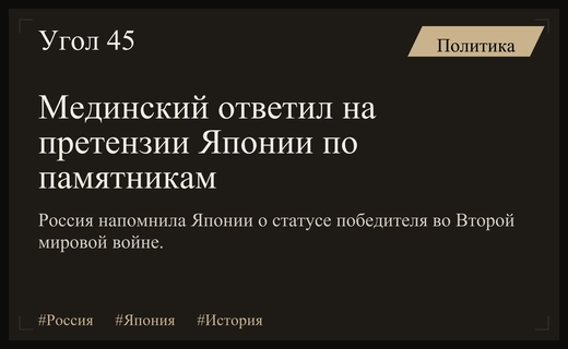 Владимир Мединский жестко ответил Японии на попытки диктовать правила памяти