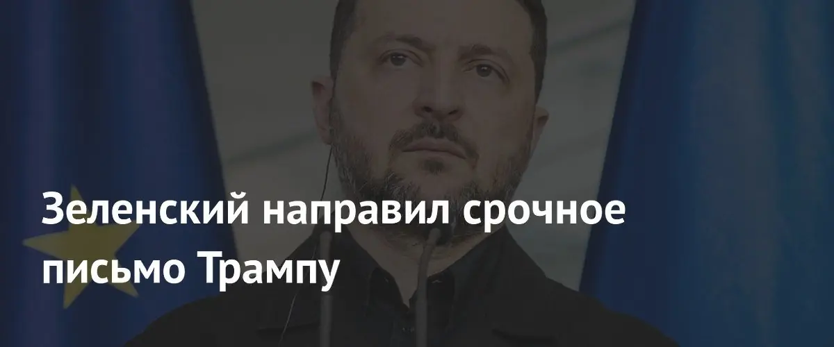 Владимир Зеленский направил экстренное обращение к избранному президенту США Дональду Трампу