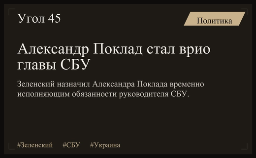 Владимир Зеленский назначил Александра Поклада временно исполняющим обязанности главы СБУ