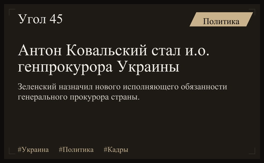 Владимир Зеленский назначил Антона Ковальского исполняющим обязанности генерального прокурора Украины