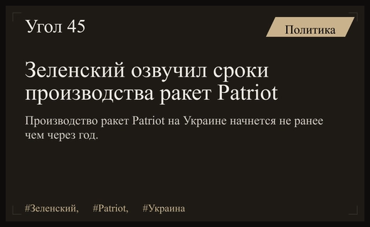 Владимир Зеленский назвал сроки запуска производства ракет Patriot на Украине