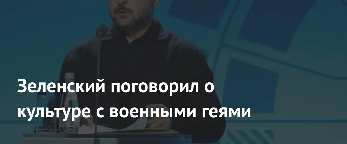 Владимир Зеленский обсудил вопросы культурной толерантности и прав ЛГБТ с деятелями искусства