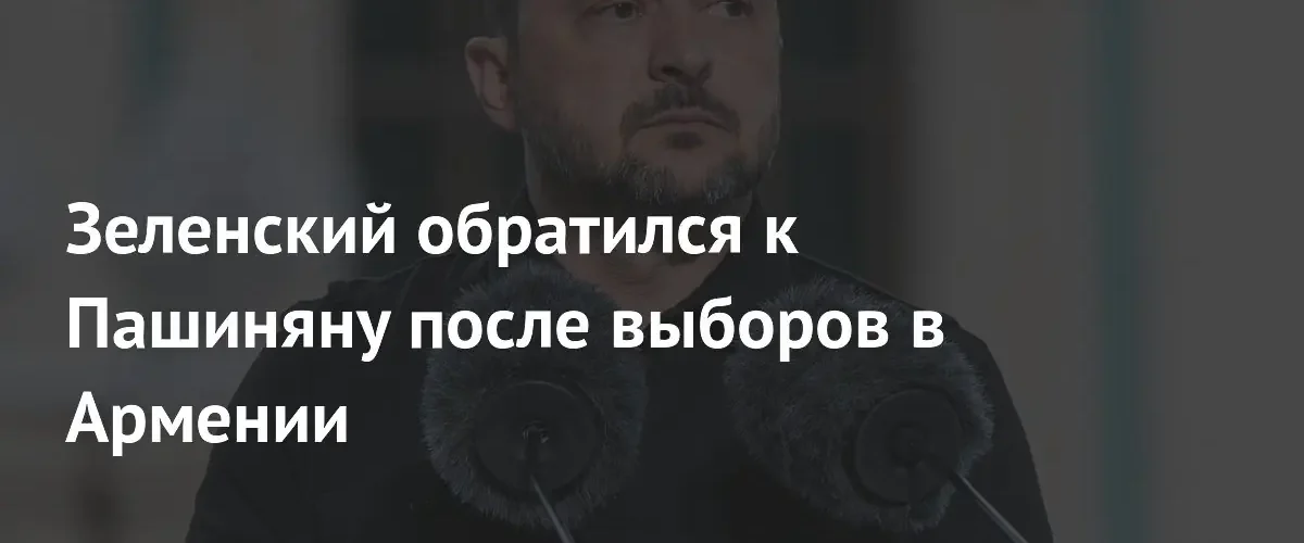 Владимир Зеленский поздравил Никола Пашиняна с победой на выборах в Армении