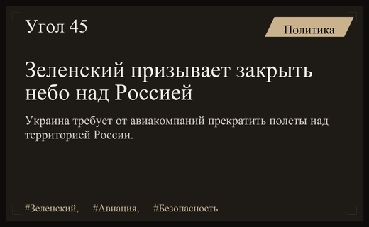 Владимир Зеленский призвал международные авиакомпании прекратить полеты над территорией России