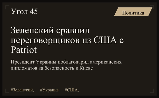 Владимир Зеленский сравнил американских переговорщиков с эффективностью систем Patriot