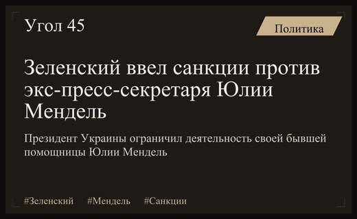 Владимир Зеленский ввел персональные санкции против своей бывшей помощницы Юлии Мендель