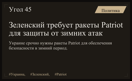 Владимир Зеленский запросил срочные поставки ракет Patriot для защиты Украины зимой
