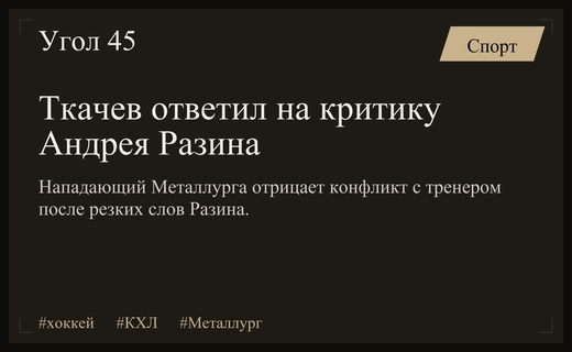 Владимир Ткачев опроверг слухи о конфликте с тренером Андреем Разиным