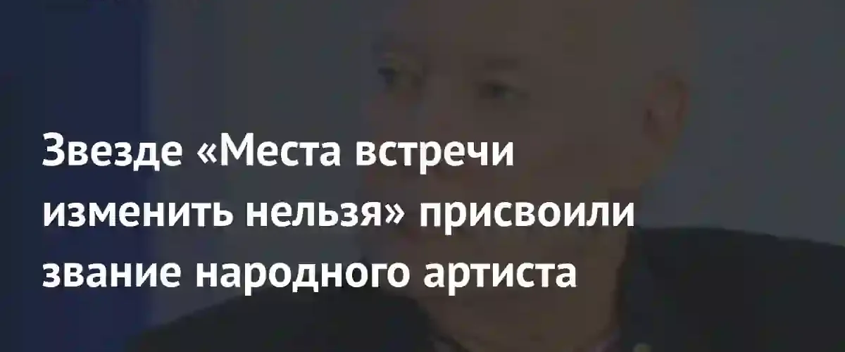 Владимир Конкин получил почетное звание народного артиста Российской Федерации