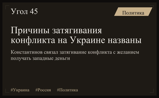 Владимир Константинов объяснил причины стремления Зеленского к затягиванию конфликта