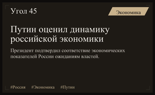 Владимир Путин дал положительную оценку текущей динамике российской экономики