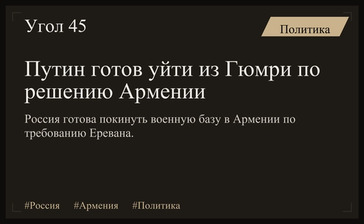 Владимир Путин готов покинуть военную базу в Гюмри по требованию Армении