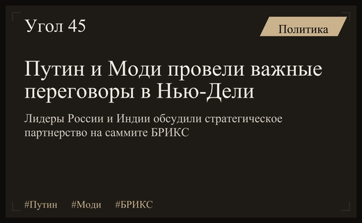 Владимир Путин и Нарендра Моди провели ключевые переговоры в рамках саммита БРИКС