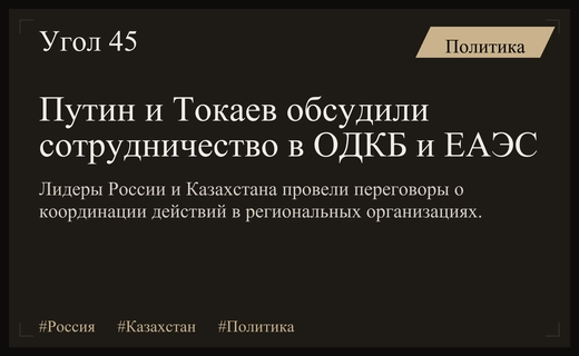 Владимир Путин и Касым-Жомарт Токаев обсудили стратегическое партнерство в рамках ОДКБ и ЕАЭС