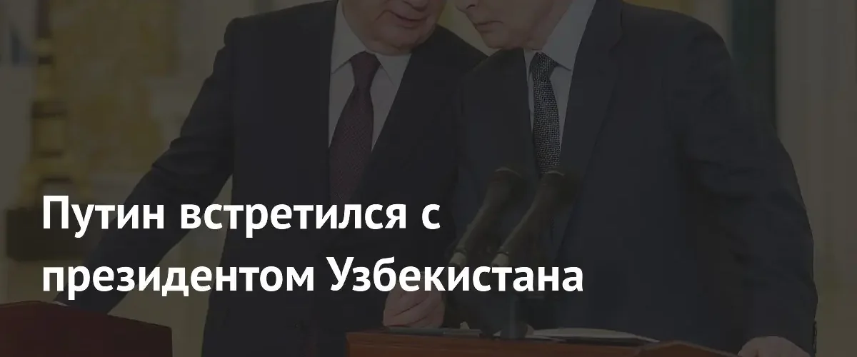 Владимир Путин и Шавкат Мирзиеев провели переговоры на полях ПМЭФ