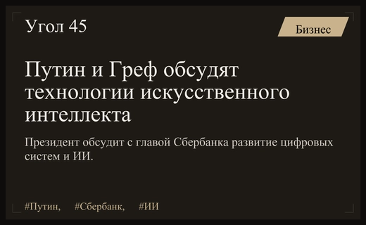 Владимир Путин и Герман Греф обсудят развитие искусственного интеллекта в Кремле