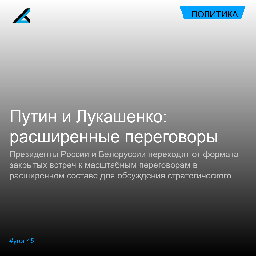 Владимир Путин и Александр Лукашенко проведут масштабные переговоры в расширенном составе