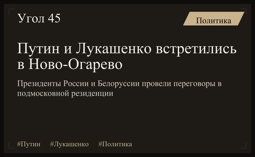 Владимир Путин и Александр Лукашенко провели важные переговоры в Ново-Огарево