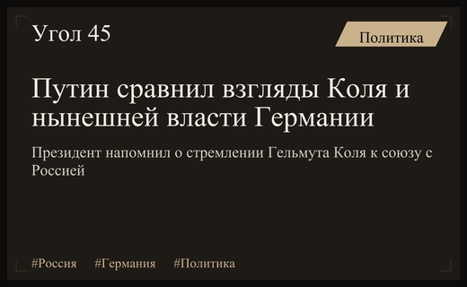 Владимир Путин напомнил о наследии Гельмута Коля в отношениях с Россией