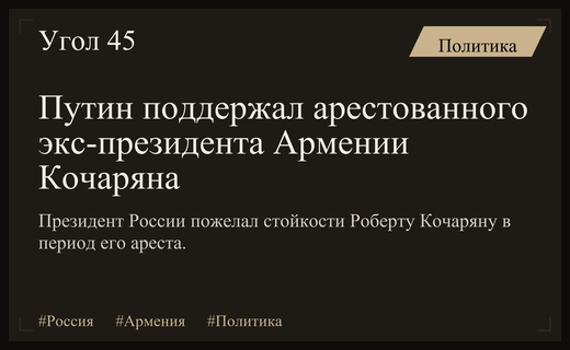 Владимир Путин направил слова поддержки арестованному экс-президенту Армении Роберту Кочаряну