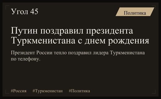 Владимир Путин направил теплые поздравления президенту Туркменистана Сердару Бердымухамедову