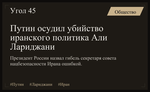 Владимир Путин назвал гибель Али Лариджани огромной стратегической ошибкой