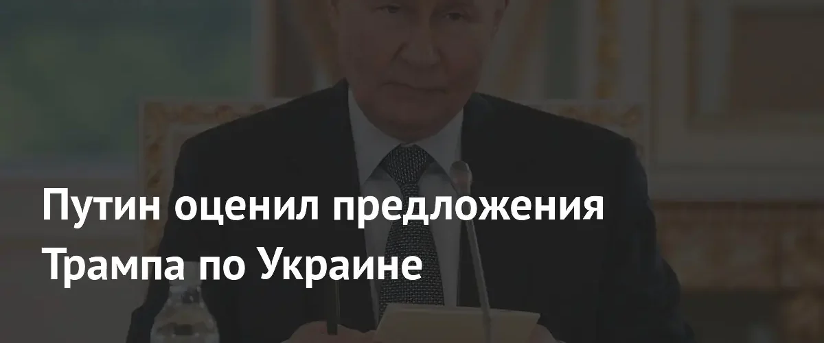 Владимир Путин назвал инициативы Дональда Трампа базой для мирного урегулирования