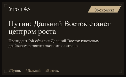 Владимир Путин обозначил Дальний Восток стратегическим драйвером экономического развития России