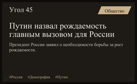 Владимир Путин обозначил демографическую ситуацию как ключевой вызов для будущего России