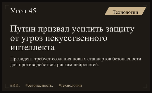 Владимир Путин обозначил ИИ как ключевой вызов для цифровой безопасности