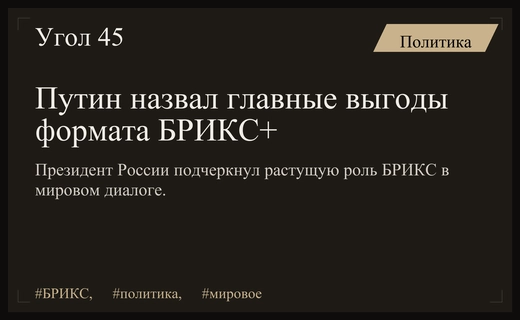 Владимир Путин обозначил стратегические преимущества расширенного формата сотрудничества БРИКС+