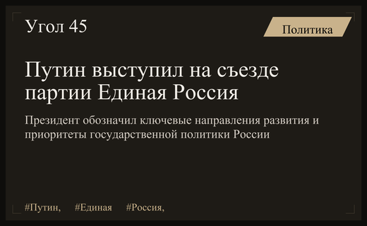 Владимир Путин обозначил стратегические приоритеты развития страны на съезде Единой России