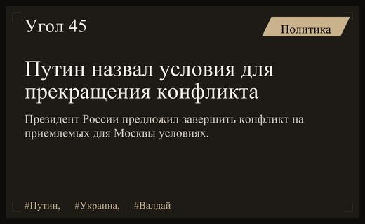 Владимир Путин обозначил условия для прекращения конфликта на Украине