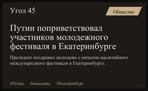 Владимир Путин обратился к участникам Международного фестиваля молодежи в Екатеринбурге