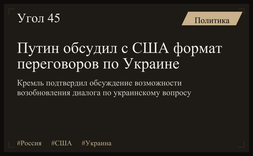 Владимир Путин обсудил с представителями США возможность возобновления переговоров по Украине