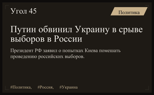 Владимир Путин обвинил Киев в препятствовании проведению избирательных процессов в России