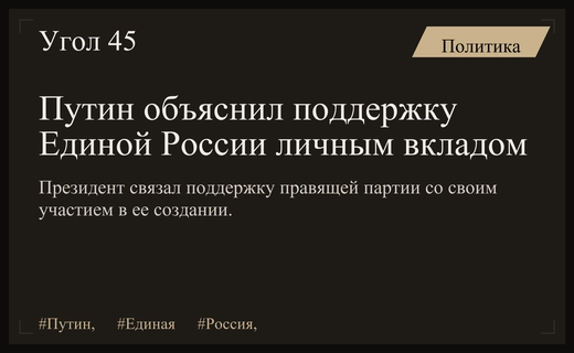 Владимир Путин объяснил свою поддержку партии Единая Россия личным участием в ее создании