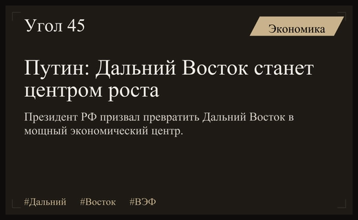Владимир Путин объявил Дальний Восток ключевым драйвером экономического роста России